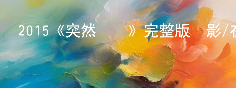 邊友利的動漫綜藝大全,2015《突然變異》完整版電影/在線觀看/百度云-美劇天堂